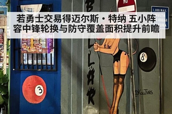 若勇士交易得迈尔斯·特纳 五小阵容中锋轮换与防守覆盖面积提升前瞻