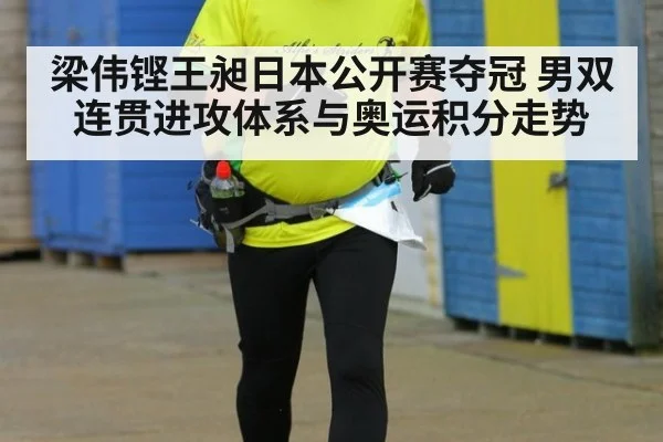 梁伟铿王昶日本公开赛夺冠 男双连贯进攻体系与奥运积分走势