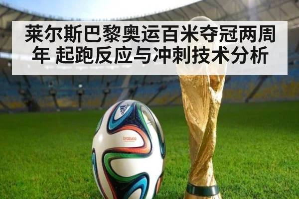 莱尔斯巴黎奥运百米夺冠两周年 起跑反应与冲刺技术分析