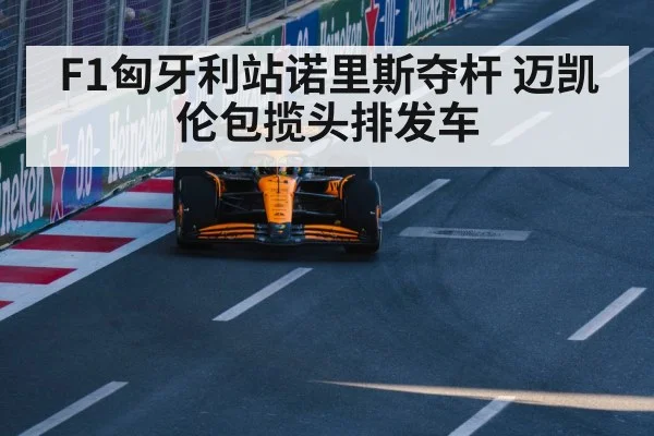McLaren Formula 1 car