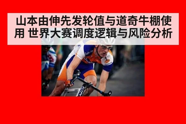 山本由伸先发轮值与道奇牛棚使用 世界大赛调度逻辑与风险分析