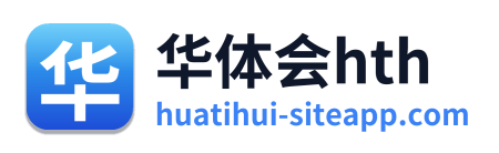 华体会hth